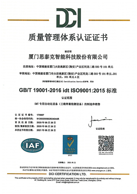 質(zhì)量管理體系認(rèn)證證書(shū) 中文 2020X.jpg