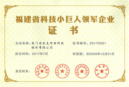 福建省科技小巨人領(lǐng)軍企業(yè)證書X.jpg 福建省科技小巨人領(lǐng)軍企業(yè)證書X.jpg