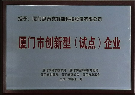 廈門市創(chuàng)新型試點(diǎn)企業(yè)X.jpg