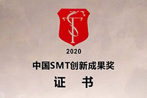 2020中國SMT創(chuàng)新成果獎(jiǎng)